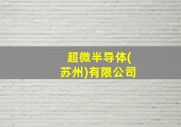 超微半导体(苏州)有限公司