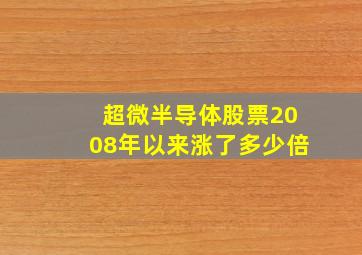 超微半导体股票2008年以来涨了多少倍