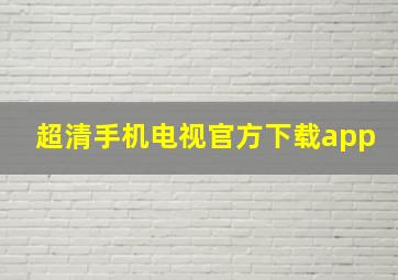 超清手机电视官方下载app