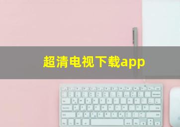 超清电视下载app