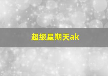 超级星期天ak