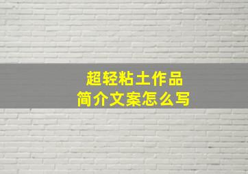 超轻粘土作品简介文案怎么写