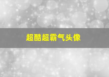 超酷超霸气头像