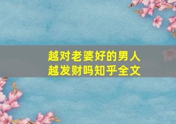 越对老婆好的男人越发财吗知乎全文