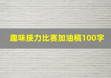 趣味接力比赛加油稿100字