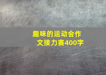 趣味的运动会作文接力赛400字