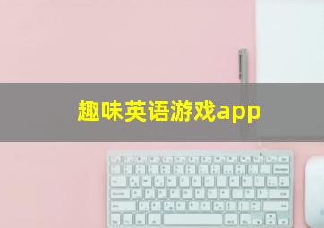 趣味英语游戏app