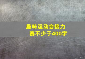 趣味运动会接力赛不少于400字