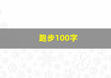 跑步100字