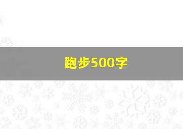 跑步500字