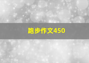 跑步作文450