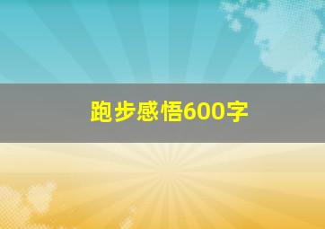 跑步感悟600字