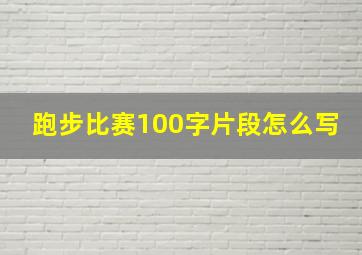 跑步比赛100字片段怎么写