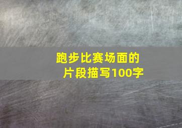 跑步比赛场面的片段描写100字