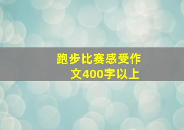 跑步比赛感受作文400字以上