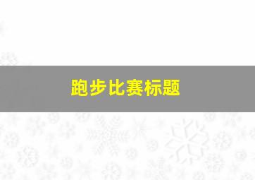 跑步比赛标题