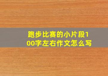 跑步比赛的小片段100字左右作文怎么写