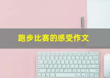 跑步比赛的感受作文