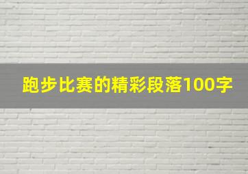 跑步比赛的精彩段落100字