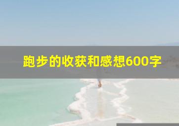 跑步的收获和感想600字