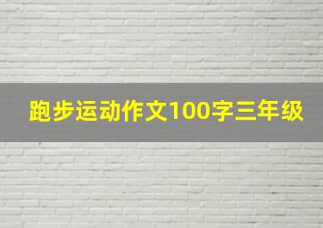 跑步运动作文100字三年级