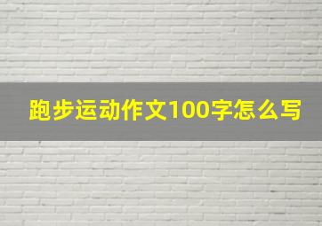 跑步运动作文100字怎么写