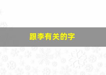 跟李有关的字