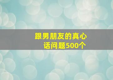 跟男朋友的真心话问题500个