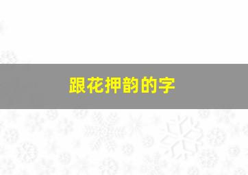 跟花押韵的字