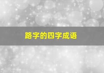 路字的四字成语