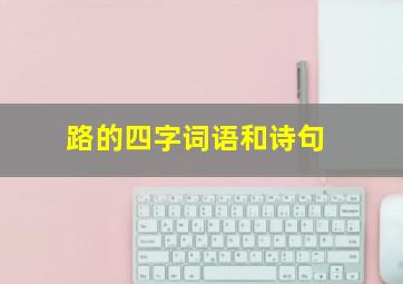 路的四字词语和诗句