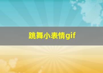 跳舞小表情gif