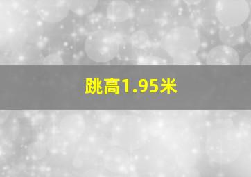 跳高1.95米