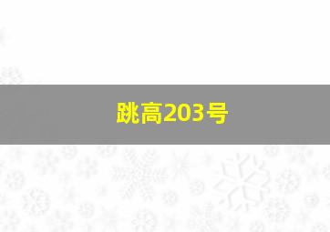 跳高203号