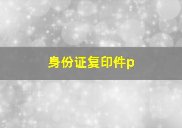 身份证复印件p