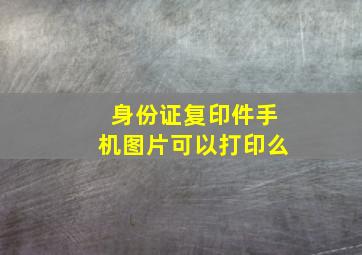 身份证复印件手机图片可以打印么