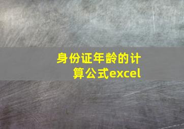 身份证年龄的计算公式excel