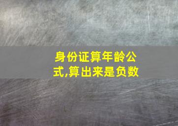 身份证算年龄公式,算出来是负数