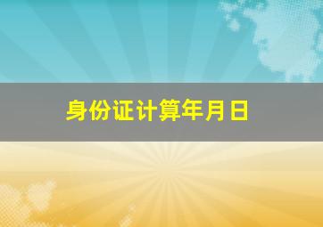 身份证计算年月日