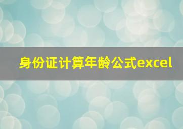 身份证计算年龄公式excel