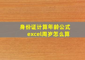 身份证计算年龄公式excel周岁怎么算