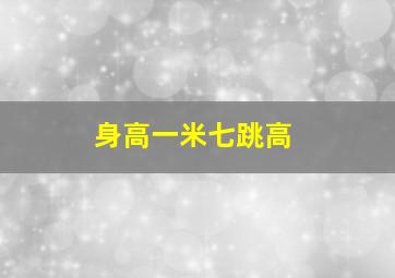 身高一米七跳高