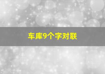 车库9个字对联