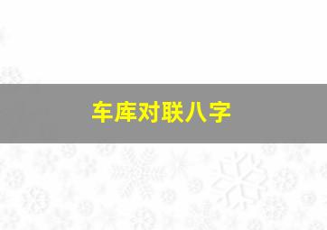 车库对联八字