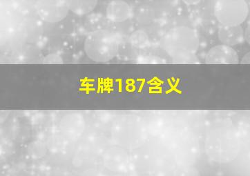 车牌187含义