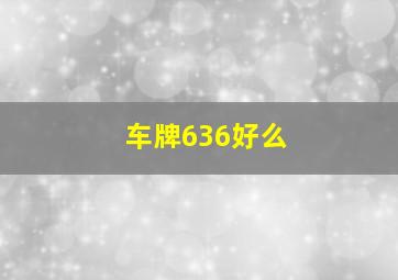 车牌636好么