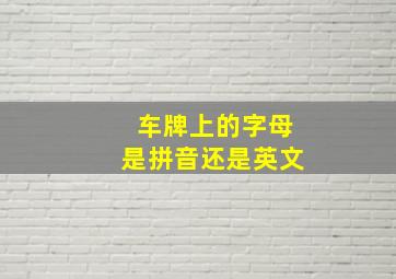 车牌上的字母是拼音还是英文