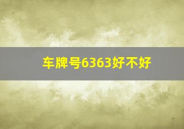 车牌号6363好不好