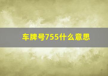 车牌号755什么意思