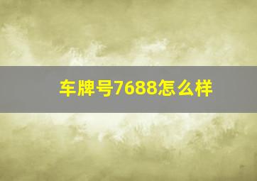 车牌号7688怎么样